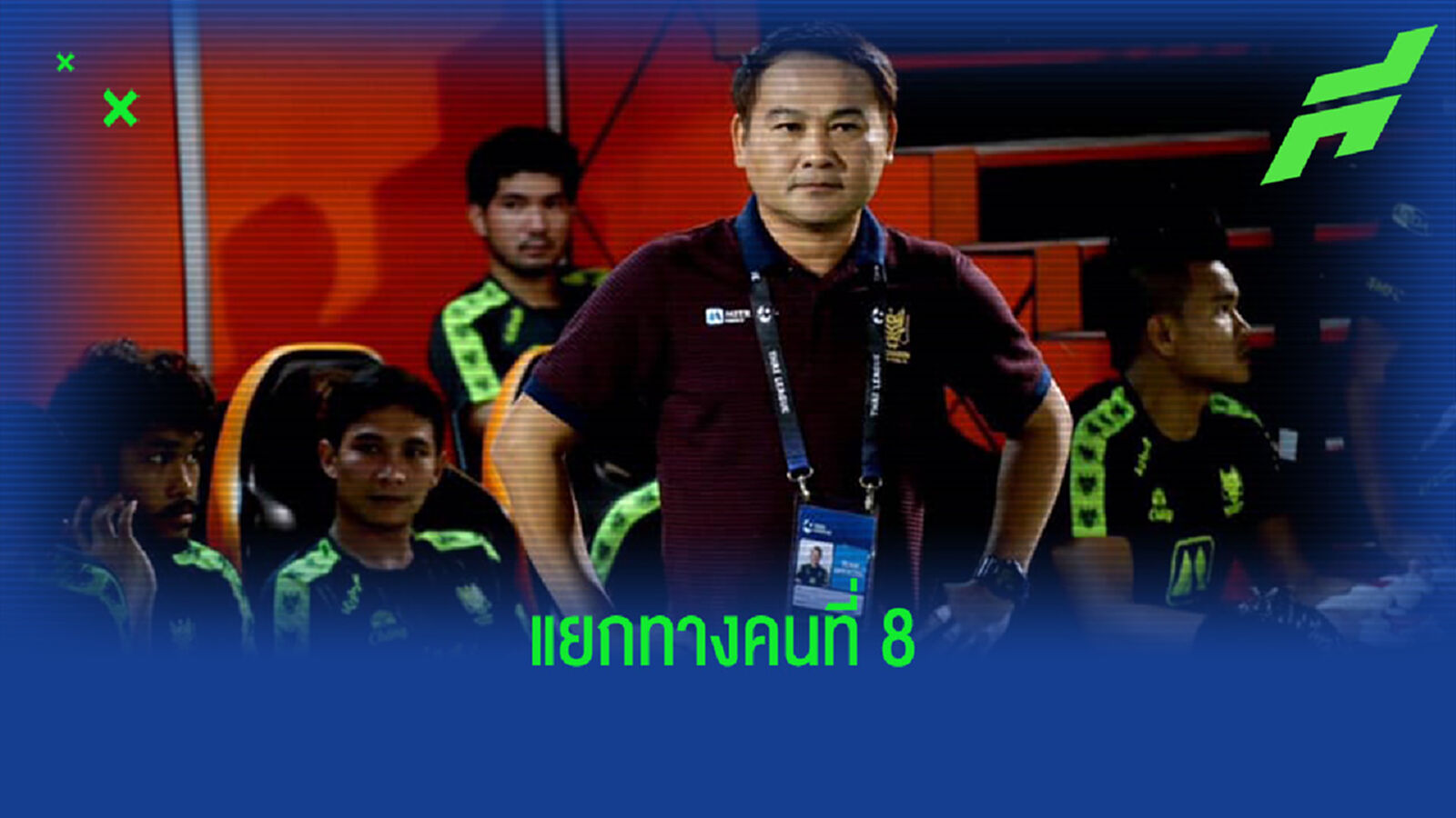 โค้ชเจี๊ยบ กุนซือคนที่ 8 ของไทยลีก ที่แยกทางกับทีมซีซั่นนี้