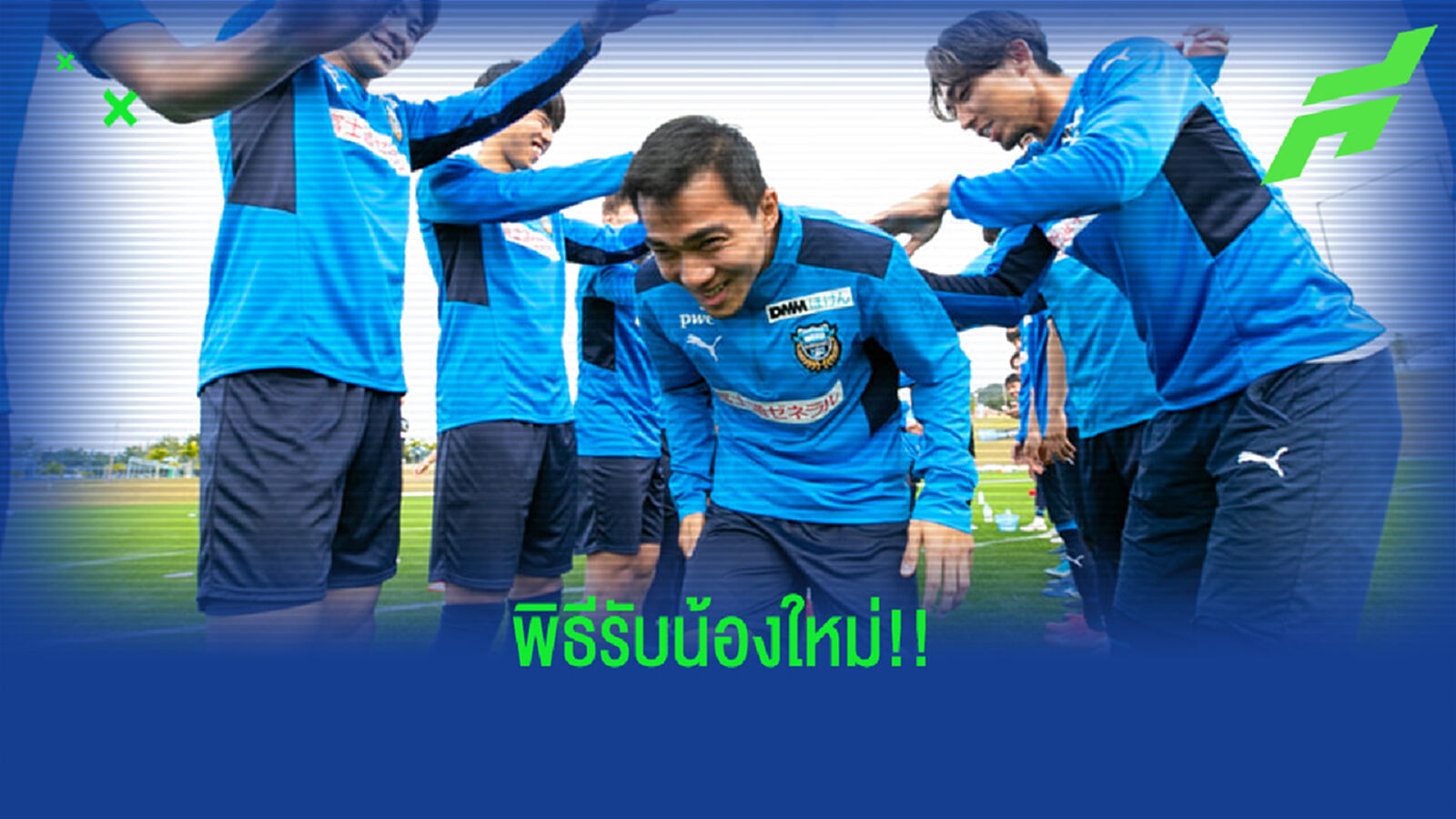 ชมคลิปฟรอนตาเล่รับน้องใหม่ และเบสิครับส่งบอลสุดเนียนของ ชนาคุง ชมคลิปฟรอนตาเล่รับน้องใหม่ และเบสิครับส่งบอลสุดเนียนของ ชนาคุง