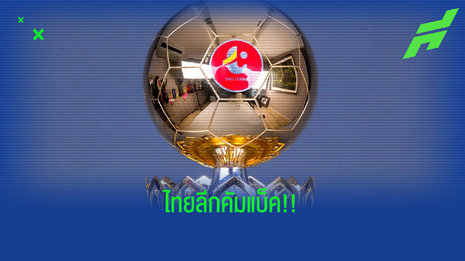 ไทยลีก คัมแบ็คหวดเลก 2!! พร้อมโปรแกรมถ่ายทอดสดสุดสัปดาห์นี้