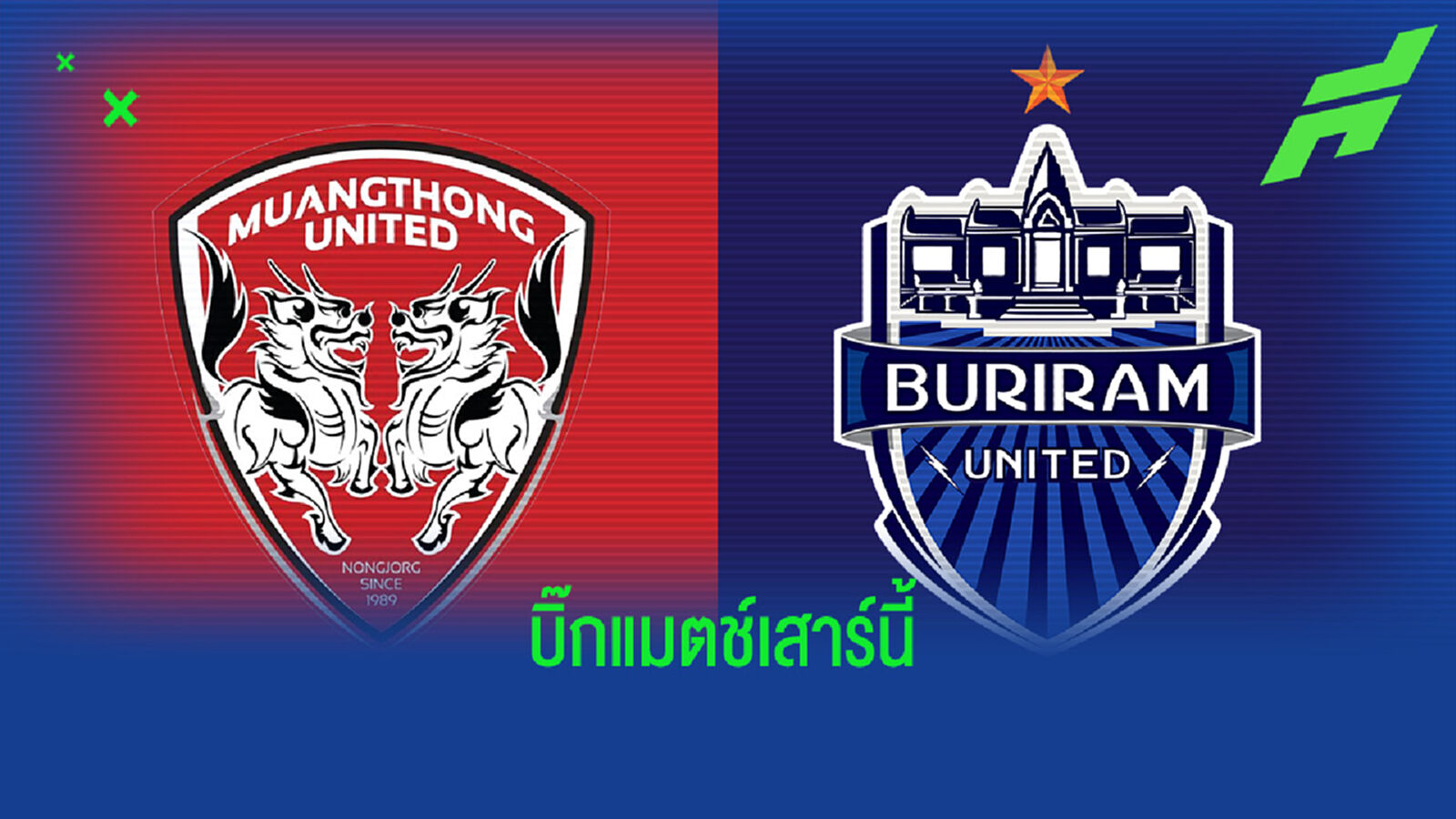 เสาร์นี้ เมืองทอง VS บุรีรัมย์!! พร้อมโปรแกรมถ่ายไทยลีกช่วงฟีฟ่าเดย์ เสาร์นี้ เมืองทอง VS บุรีรัมย์!! พร้อมโปรแกรมถ่ายไทยลีกช่วงฟีฟ่าเดย์