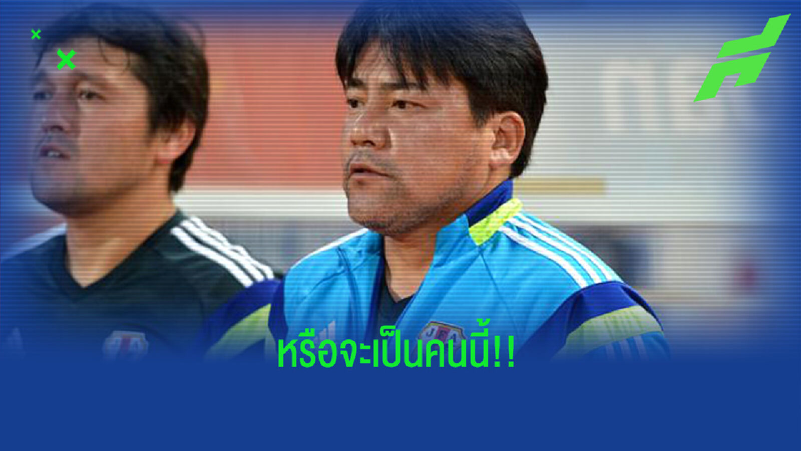 อีกกระแส!! โค้ชใหม่บีจีอาจเป็น เทกุระโมริ อดีตแคนดิเดตกุนซือช้างศึก