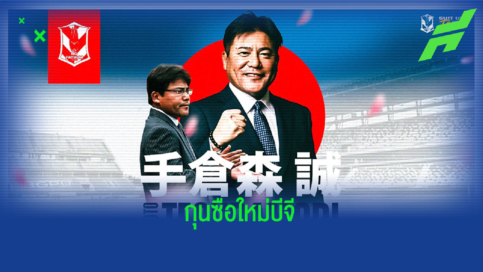 บีจี ตั้ง มาโกโตะ เทกุระโมริ คุมทัพ เริ่มงาน ก.พ.นี้