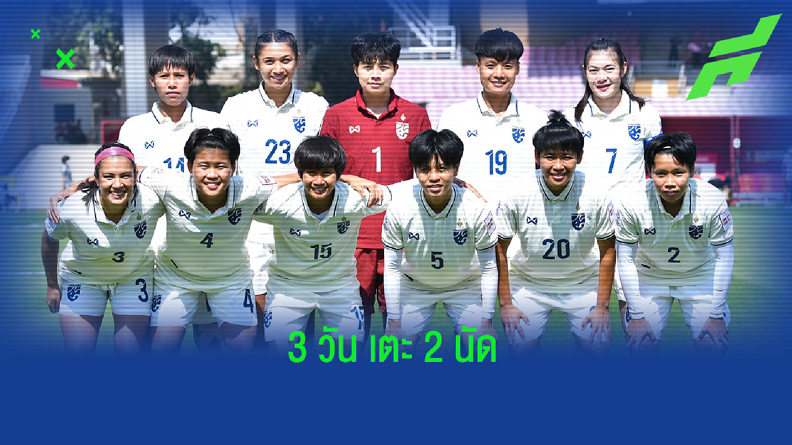 สาวไทยโปรแกรม โหดเตะเพลย์ออฟ2นัดใน3วัน เพื่อลุ้นตั๋วไปบอลโลก