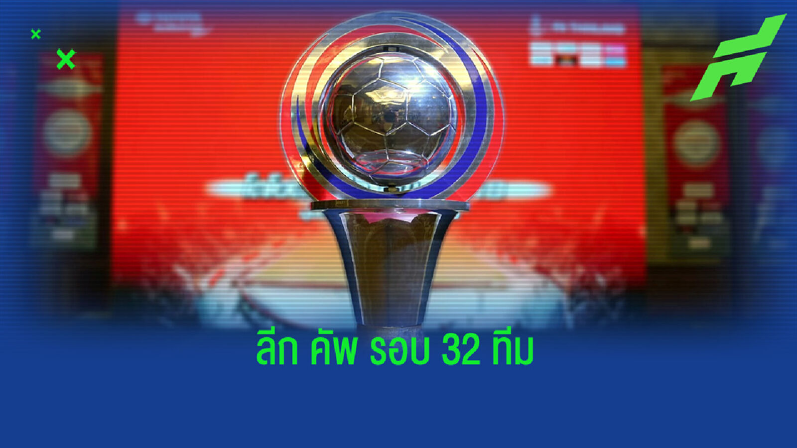 เช็กโปรแกรมถ่ายทอดสดรีโว่ ลีก คัพ รอบ 32 ทีม หวดสนั่น 16 คู่ พุธนี้