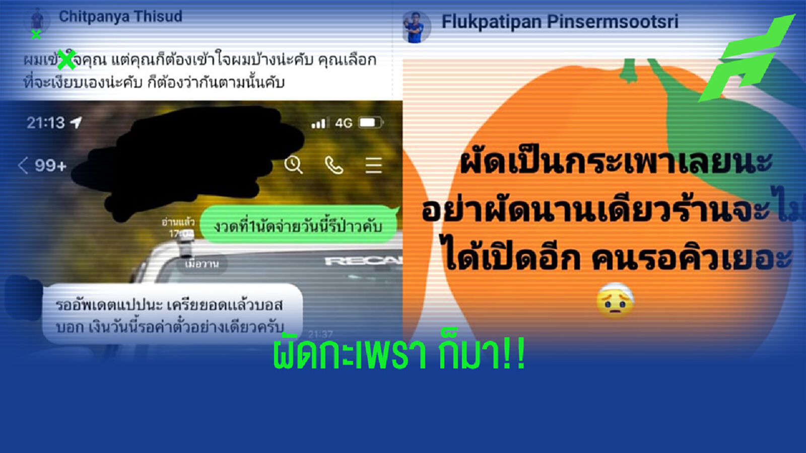 รอค่าตั๋วแปป!! สองแข้งเก่า “เมืองกาญจน์” โพสต์ทวงเงินที่โดนค้าง