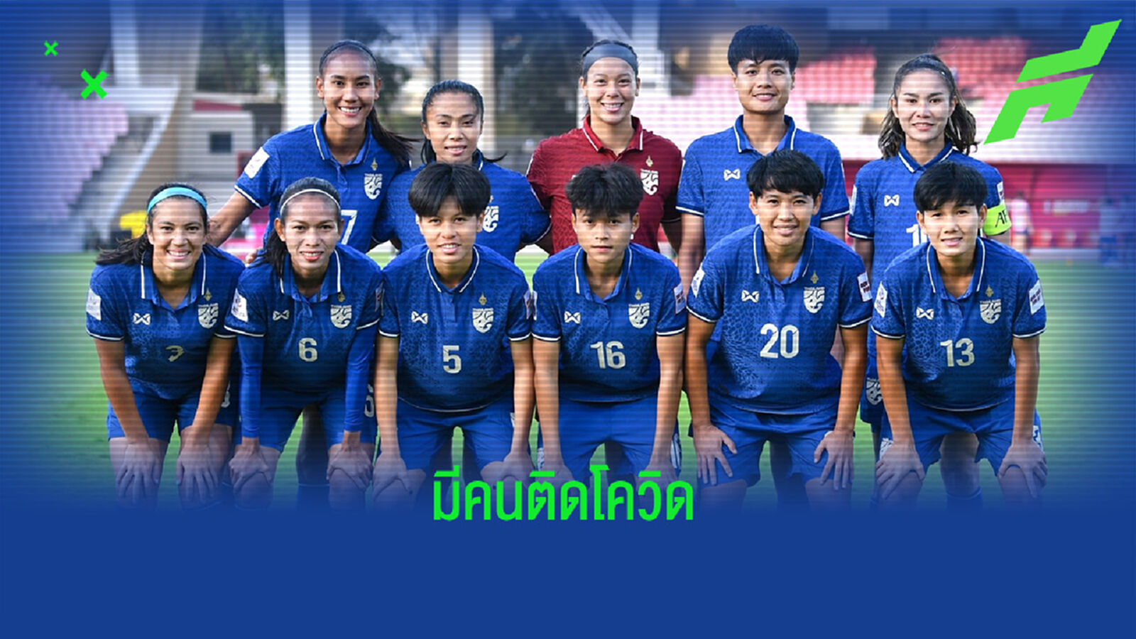 แข้งสาวไทยมีคนติดโควิด แต่ยืนยันพร้อมดวลญี่ปุ่น รอบ 8 ทีมพรุ่งนี้ แข้งสาวไทยมีคนติดโควิด แต่ยืนยันพร้อมดวลญี่ปุ่น รอบ 8 ทีมพรุ่งนี้