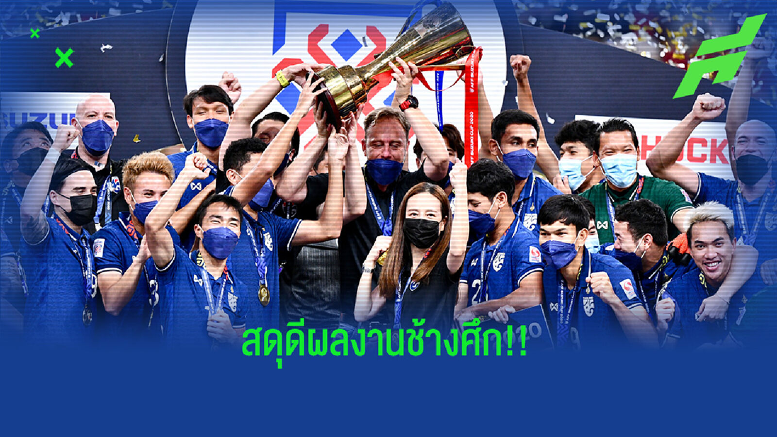 สดุดีช้างศึก กับแชมป์อาเซียนสมัยที่ 6 และการทวงคืนเจ้าอาเซียน