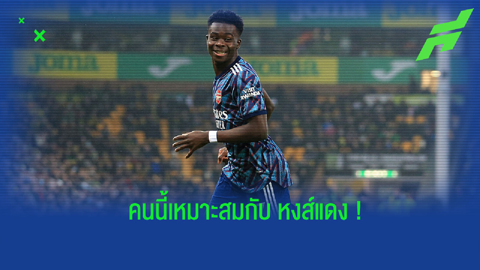 เกล็น จอห์นสัน ร่ายเหตุผลที่ หงส์แดง ควรดึงตัว ซาก้า ไปเสริมทัพ