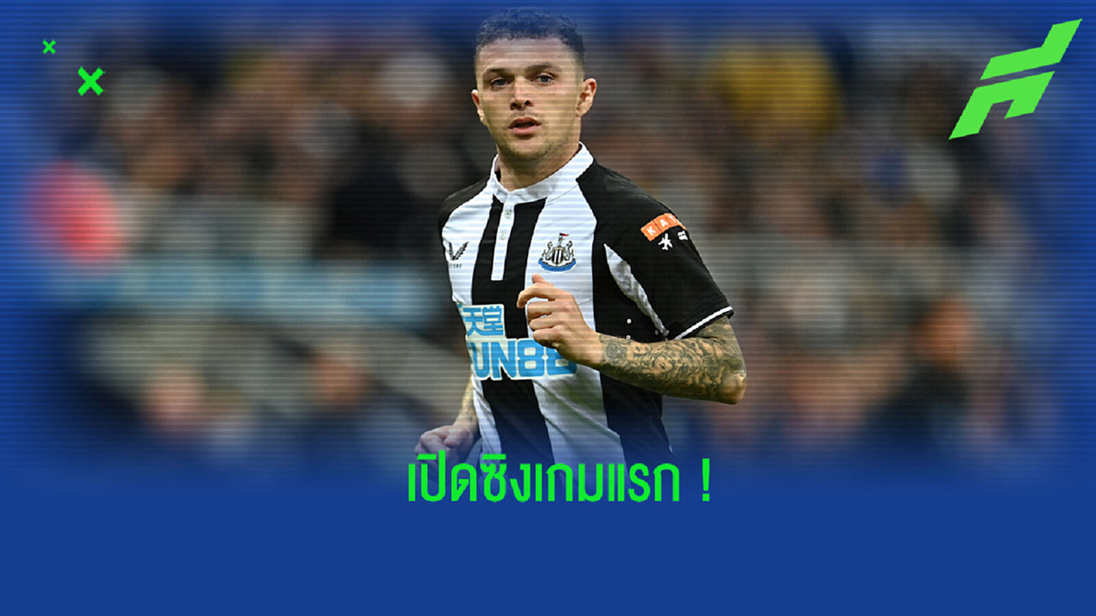 ทริปเปียร์ โพสต์ภาพพร้อมแคปชั่น หลังประเดิมเกมแรกกับ นิวคาสเซิ่ล