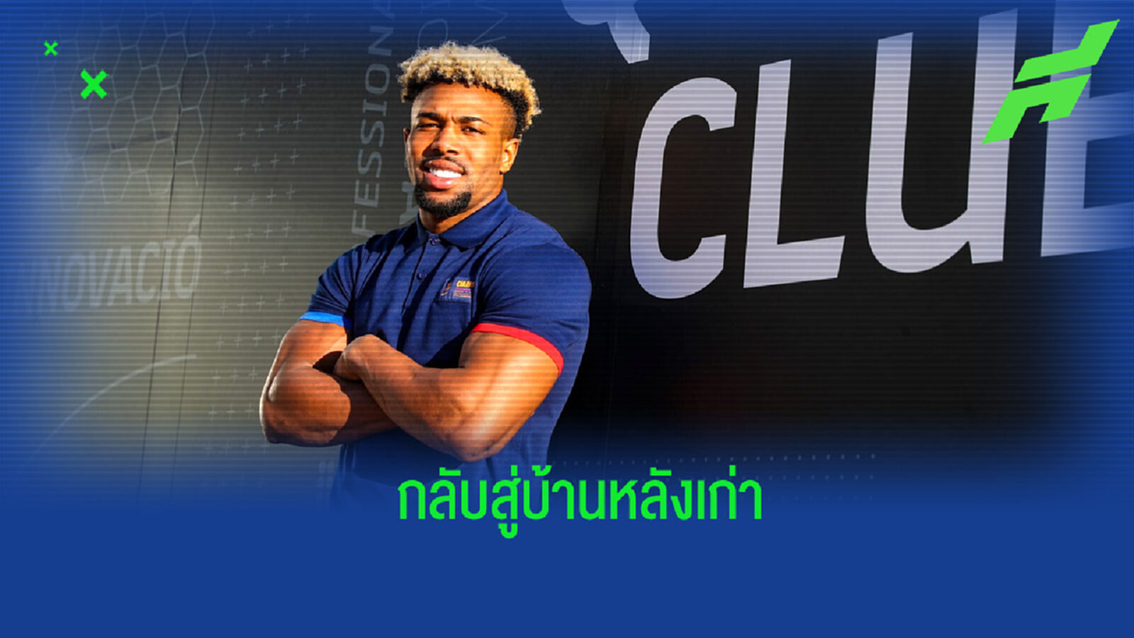 ตราโอเร่ เปิดใจ! หลังได้โอกาสย้ายกลับมาร่วมทัพ บาร์ซ่า อีกครั้ง