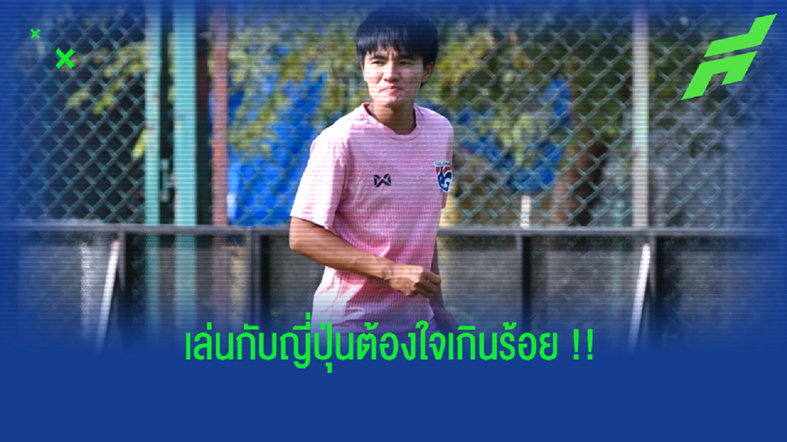 ใจเกินร้อย!! “วารุณี” ชี้ “ชบาแก้ว” ต้องพร้อมลุยญี่ปุ่นต่อ 