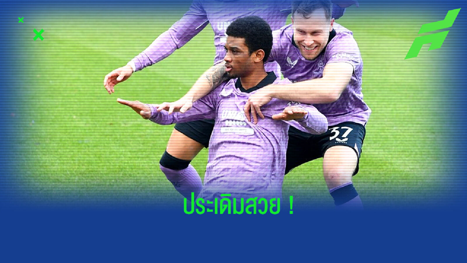 ประเดิมสวย! ชมคลิป ประตูแรกของ ดิยัลโล่ กับการลงสนามนัดแรกให้ เรนเจอร์