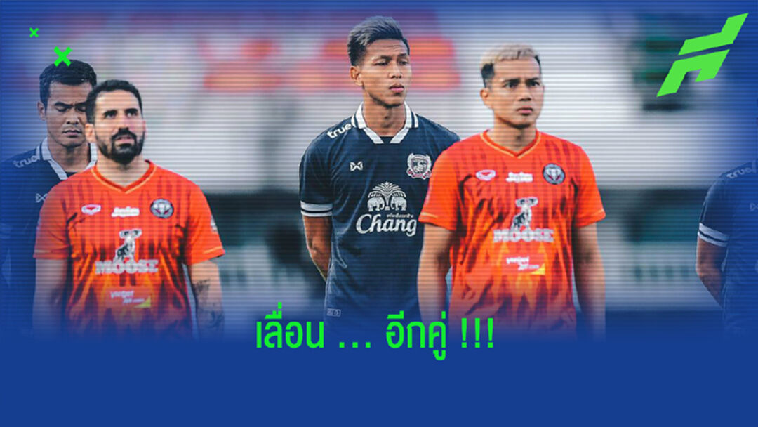 เจออีกคู่!! ไทยลีกประกาศเลื่อน เชียงใหม่ เตะ สุพรรณบุรี