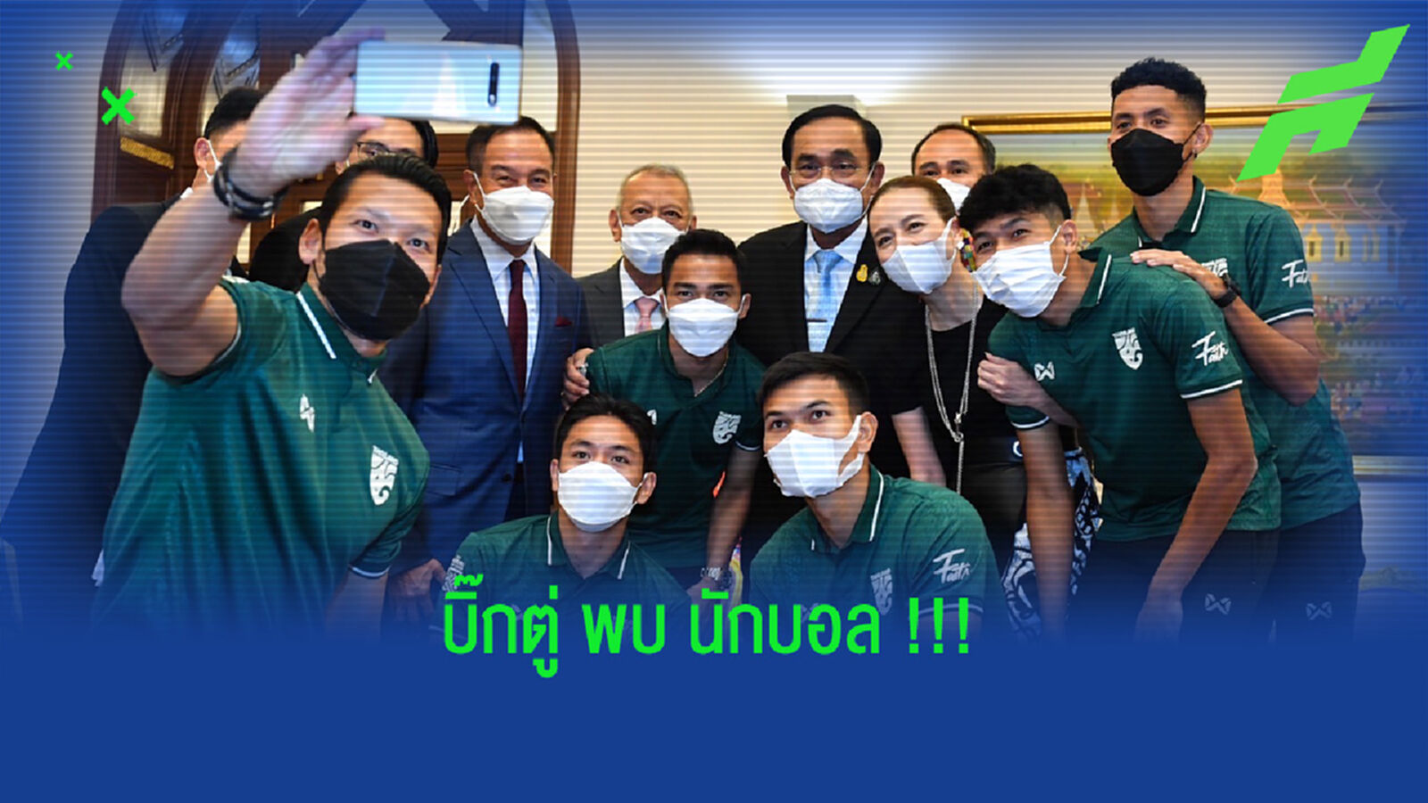 นายกพบนักบอล!! บิ๊กตู่ ชมแข้งไทยคว้าแชมป์อาเซียนสมัย 6