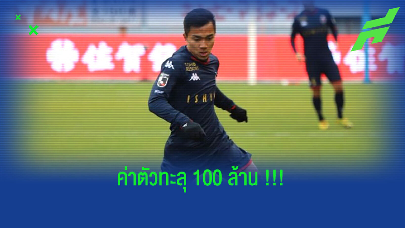 ค่าตัวทะลุ100ล้าน!! รอเปิดตัว ชนาธิป ย้ายซบ ฟรอนตาเล่ ค่าตัวทะลุ100ล้าน!! รอเปิดตัว ชนาธิป ย้ายซบ ฟรอนตาเล่