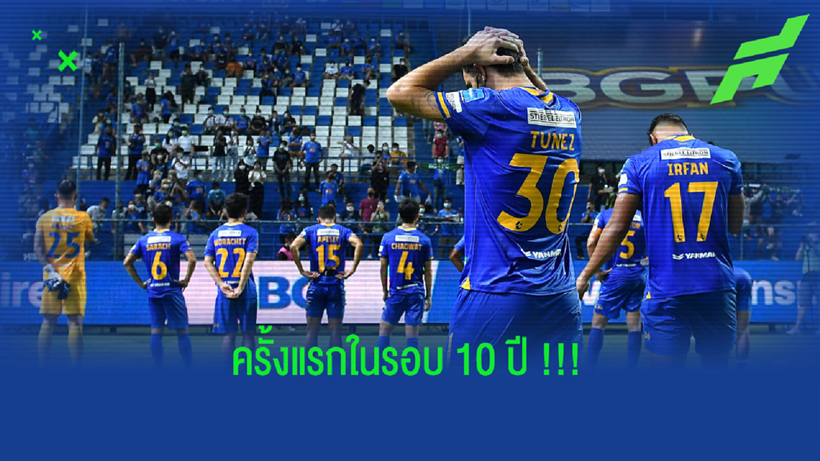 บีจี ปทุม ไร้ชัย 6 เกมในลีก ครั้งแรกในรอบ 10 ปี !!!