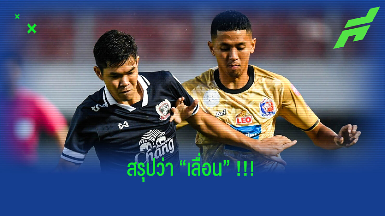 เลื่อนคู่สุดท้าย!! สุพรรณ เซย์เยส ท่าเรือ ขอเลื่อนเตะ