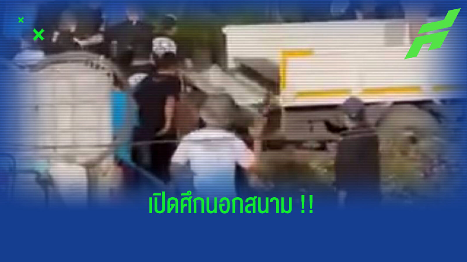 ไทยลีก 3 เดือด!! แฟนบอลเปิดศึกซัดกันนัวนอกสนาม (คลิป) ไทยลีก 3 เดือด!! แฟนบอลเปิดศึกซัดกันนัวนอกสนาม (คลิป)