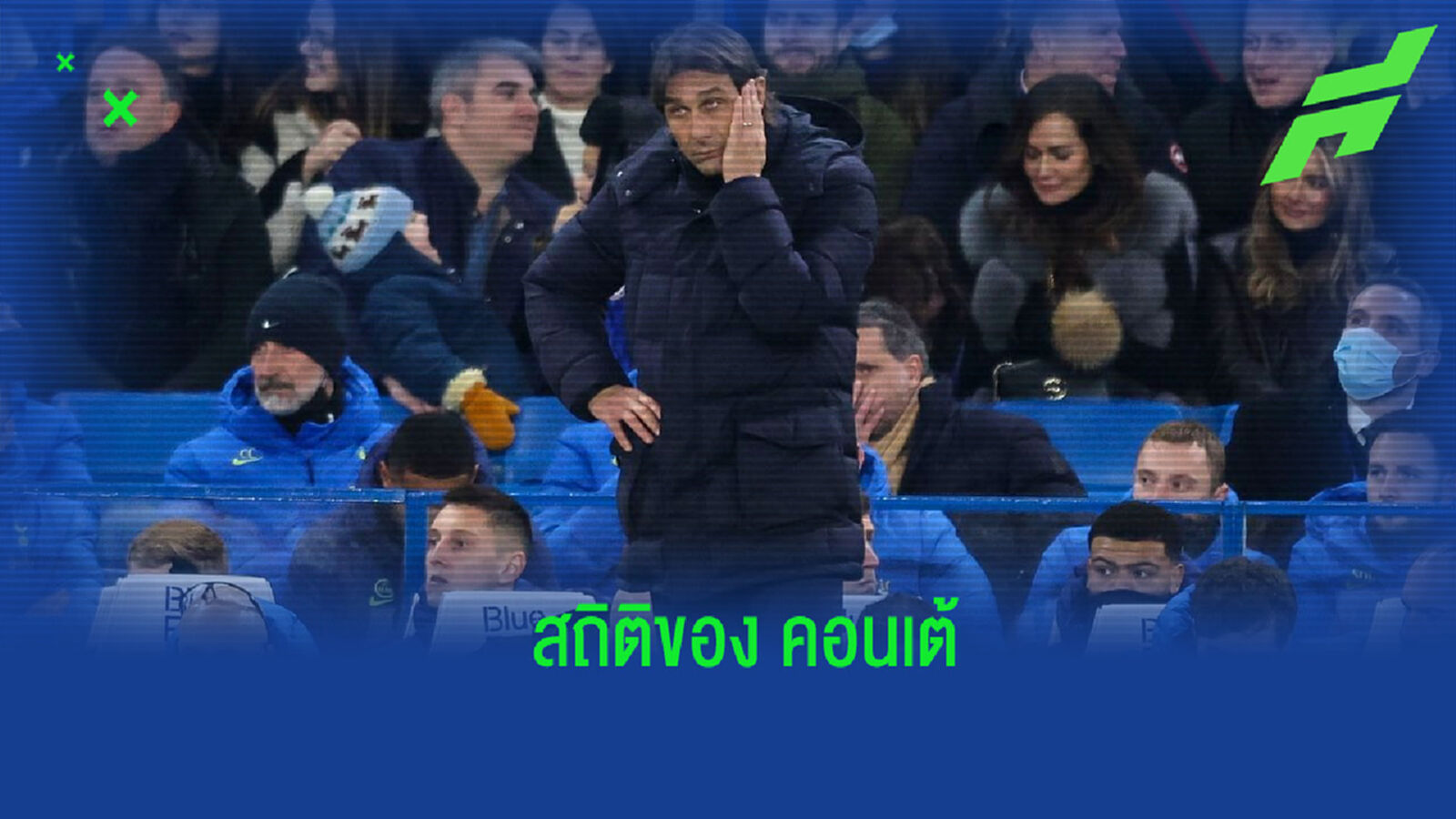 เปรียบเทียบสถิติการคุมทีมในพรีเมียร์ลีก 10 เกมแรกของ คอนเต้ กับ เชลซี & สเปอร์ส