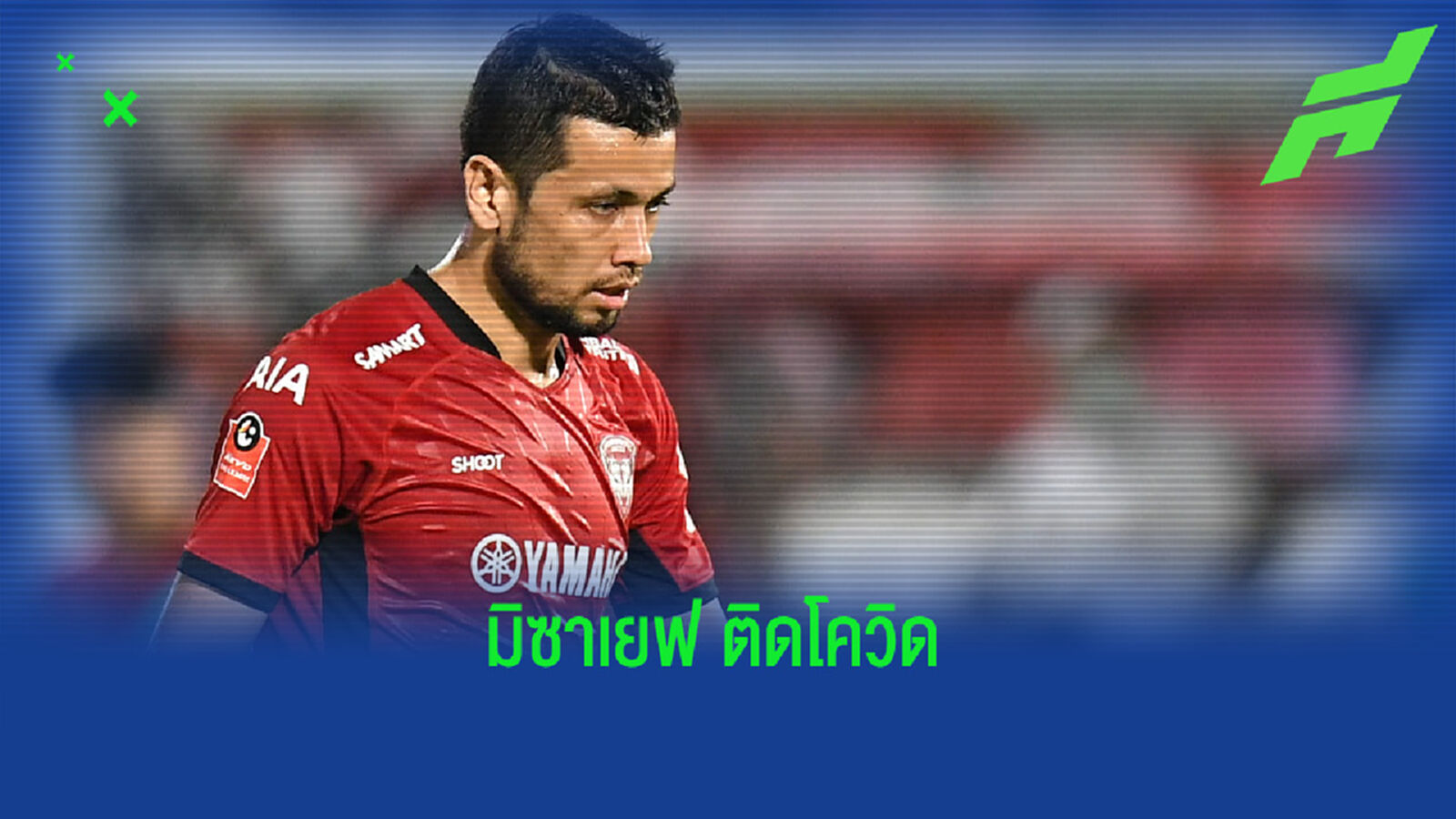 ขออภัยทุกฝ่ายที่เกี่ยวข้อง!! เมืองทอง แถลง มีร์ซาเยฟ ติดโควิด ขออภัยทุกฝ่ายที่เกี่ยวข้อง!! เมืองทอง แถลง มีร์ซาเยฟ ติดโควิด