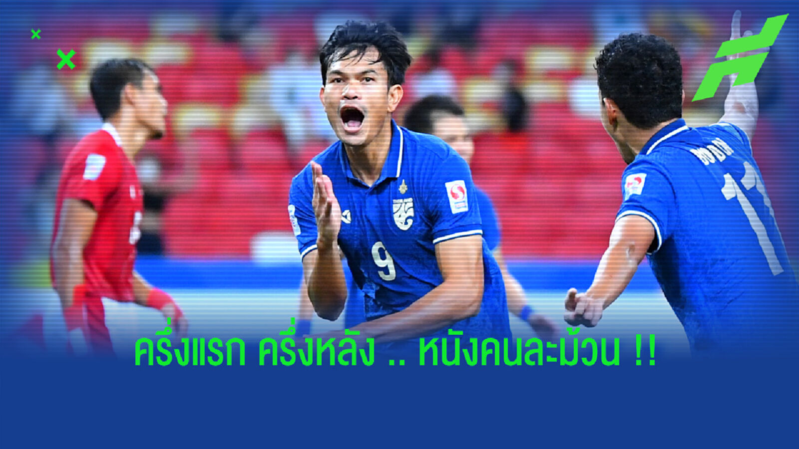มองกันยังไง?? ไทย เจ๊า อินโด ส่งท้ายแชมป์อาเซียน