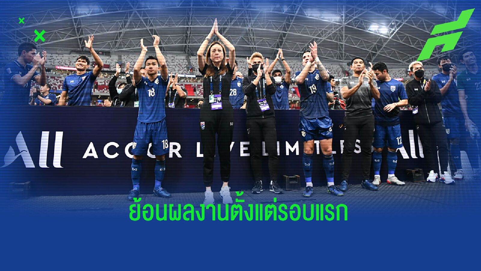 ย้อนชมไฮไลท์ทีมชาติไทย ในซูซูกิ คัพ 2020 ก่อนฉลองแชมป์คืนนี้