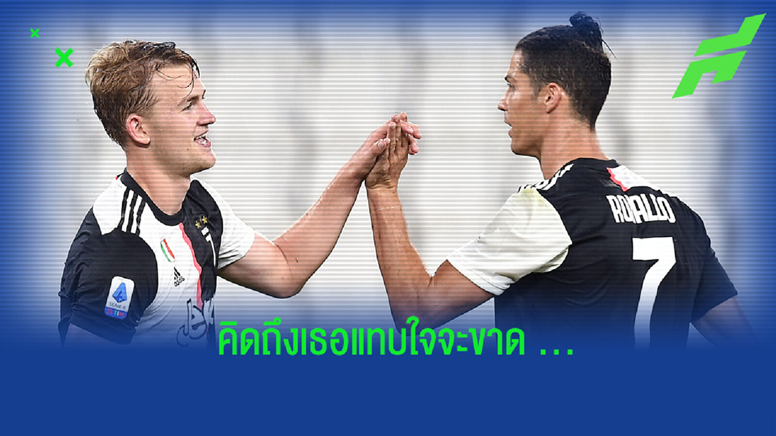 เดอ ลิกต์ เปิดใจ! คิดถึงการถล่มประตูของ โรนัลโด้ ในสีเสื้อ ยูเวนตุส
