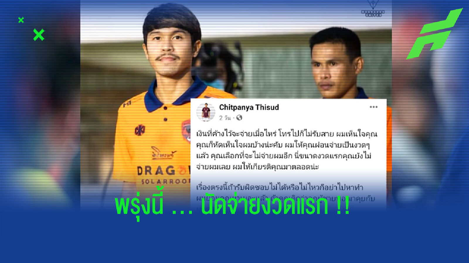 พรุ่งนี้ต้องจ่าย!! อดีตแข้งเมืองกาญจน์ฯ จี้ทีมทำตามสัญญา