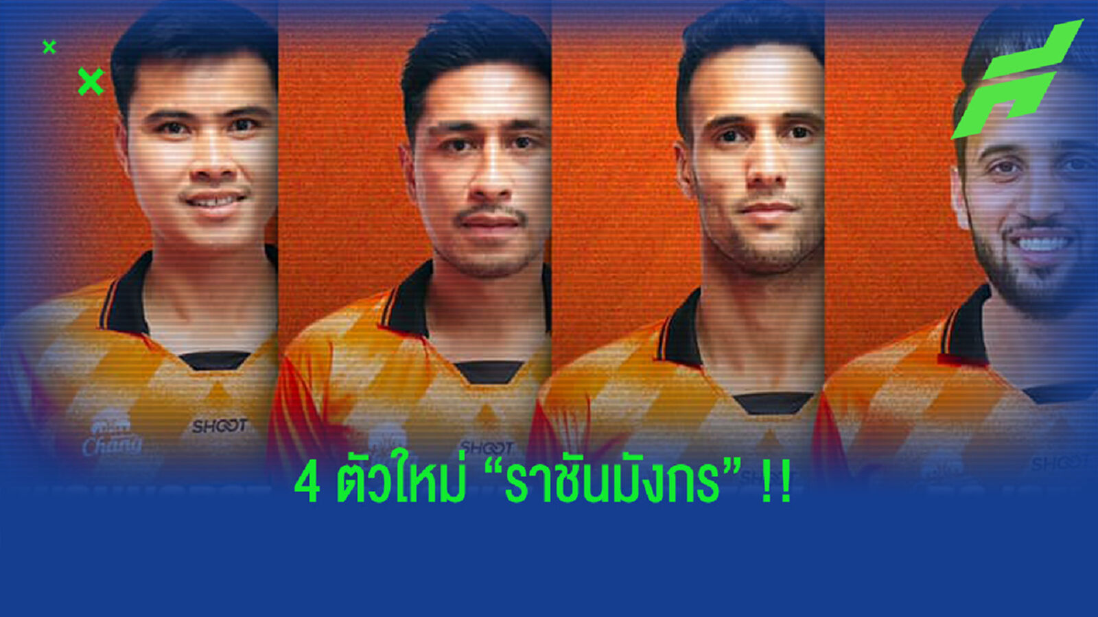 ไม่มีแบ็กขวา!! ราชันมังกร เฟิร์มชื่อ 4 แข้งใหม่ลุยเลก 2 ไม่มีแบ็กขวา!! ราชันมังกร เฟิร์มชื่อ 4 แข้งใหม่ลุยเลก 2