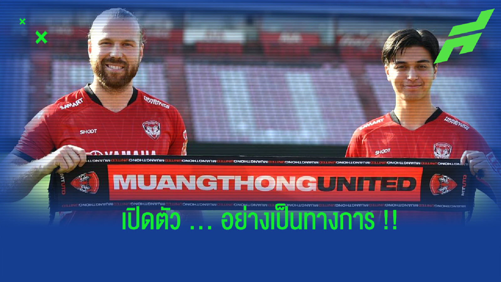 เมืองทองเปิดตัว เฮนรี่ อานิเยร์ - อูลิเวอร์ แกรนเบิร์ก เสริมแกร่ง!!