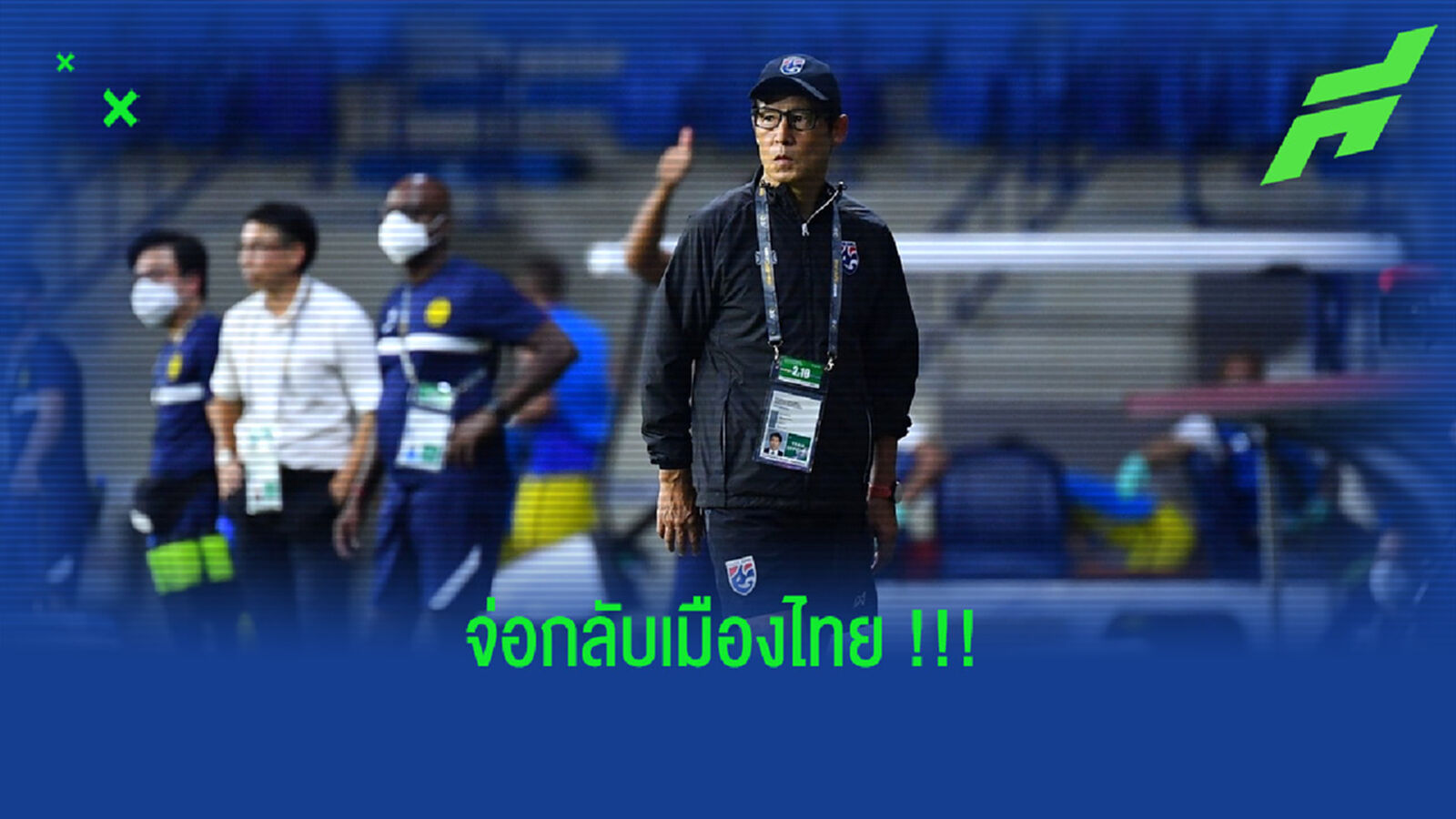 ลือหนักมาก !!! "ลุงโนะ" คัมแบ็กกลับมาคุมทีมไทยลีก ลือหนักมาก !!! "ลุงโนะ" คัมแบ็กกลับมาคุมทีมไทยลีก