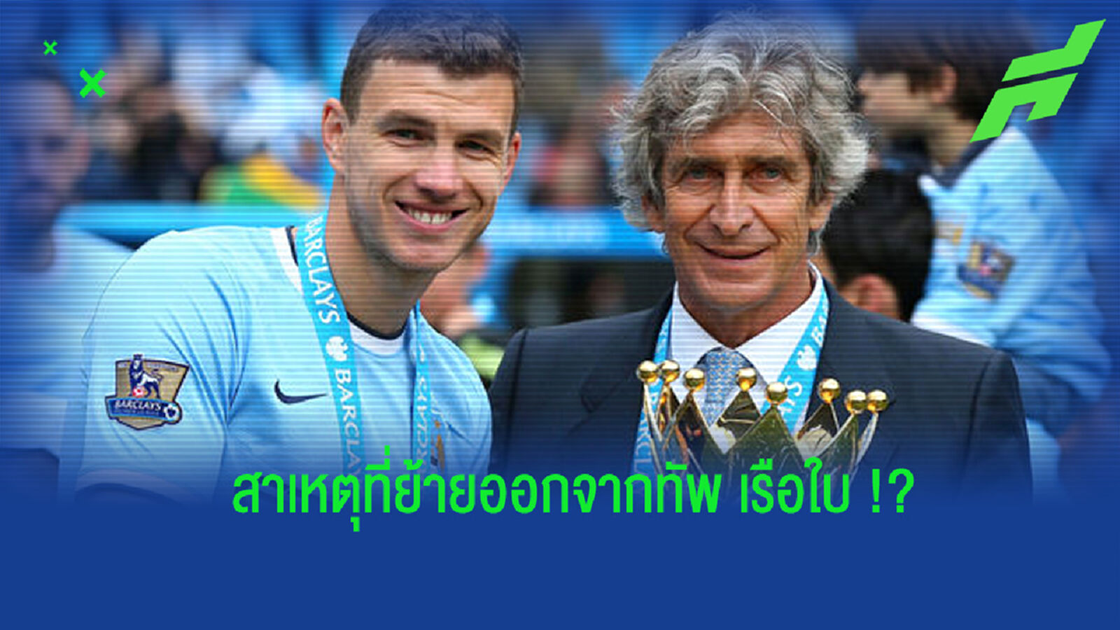 เชโก้ ย้อนความหลัง ถึงสาเหตุที่ย้ายออกจาก แมนฯ ซิตี้