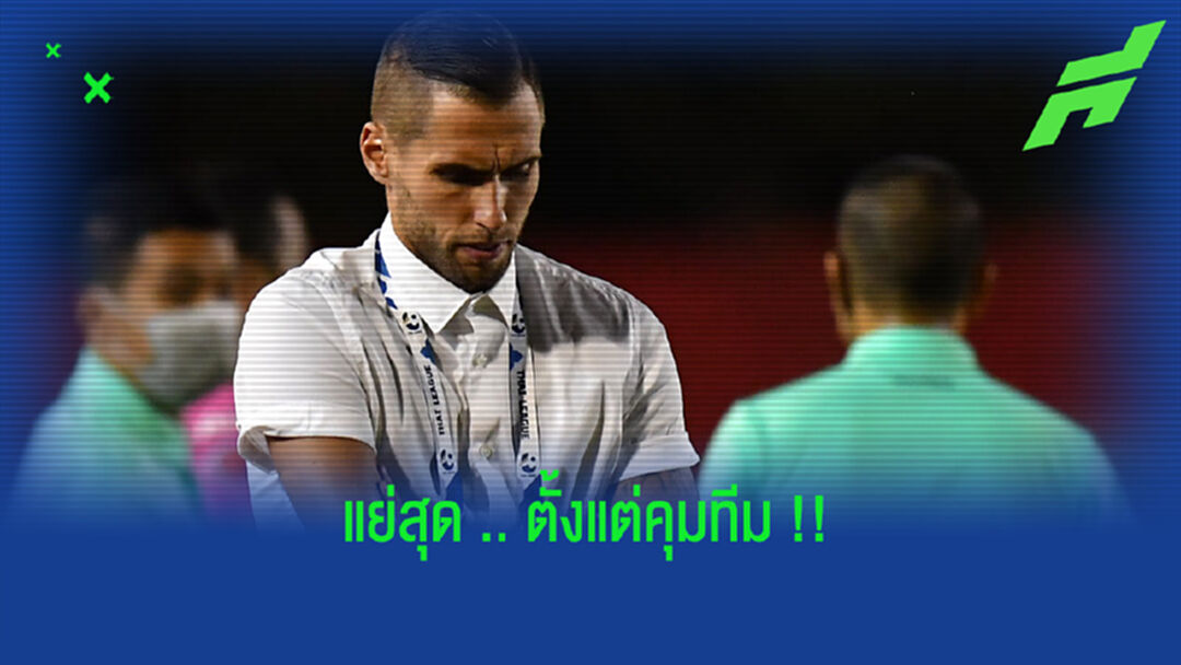 มาริโอ : แพ้ อุทัยฯ คือเกมที่แย่ที่สุดตั้งแต่คุม เมืองทอง