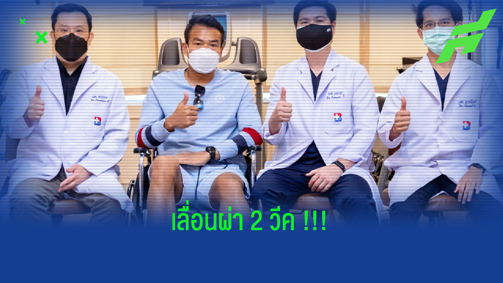 ฉัตรชัยเลื่อนผ่าตัด 2 วีค,หลังพบลิ่มเลือดบริเวณน่อง