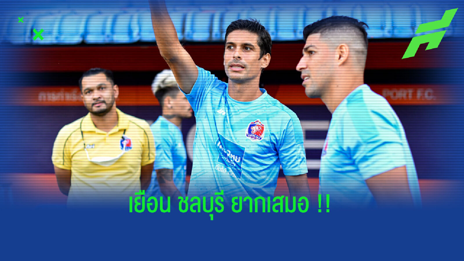 เซร์คิโอ ซัวเรส : ทุกเกมเยือนยากเสมอ นัดชลบุรีก็เช่นกัน !!!