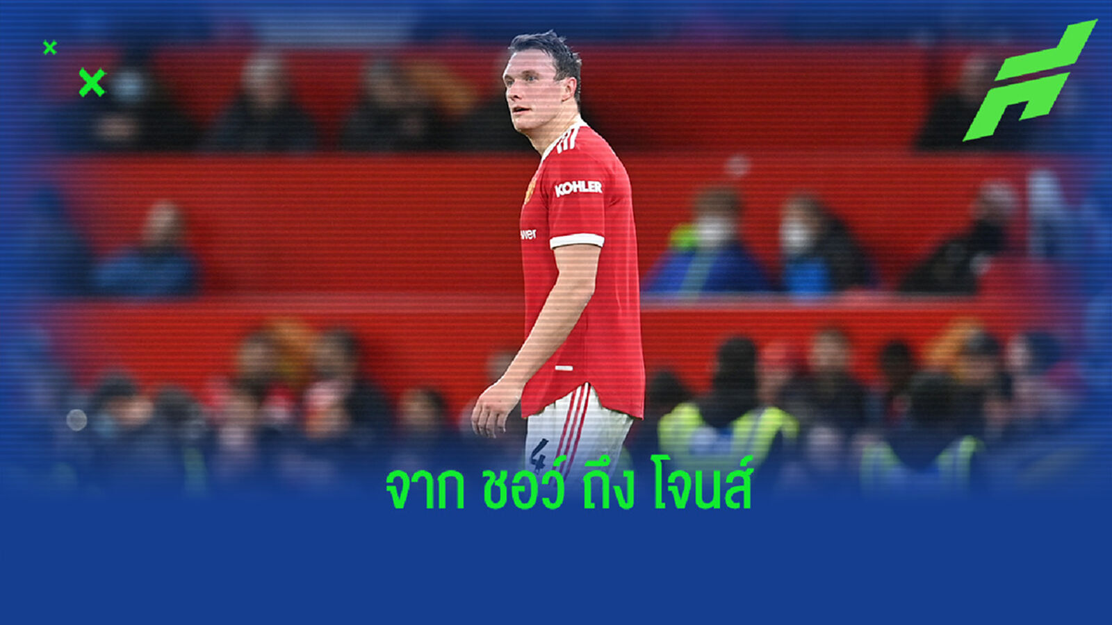ชอว์ เปิดใจ! กล่าวถึง โจนส์ ที่กลับมาลงสนามอีกครั้งในรอบ 2 ปี
