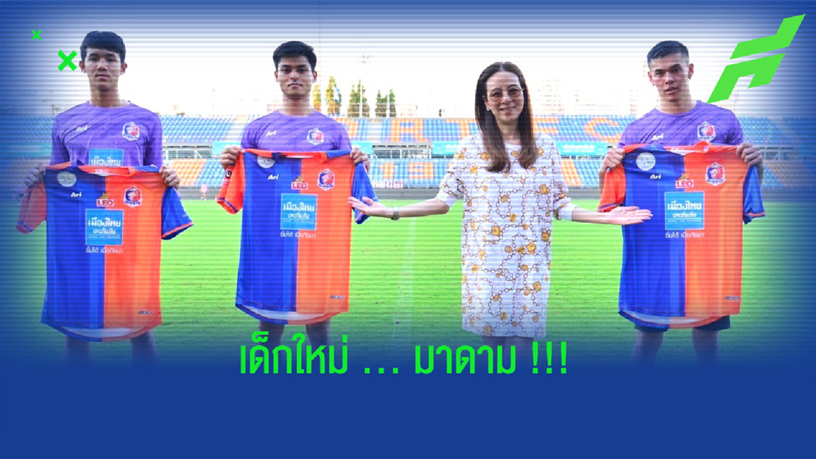 ไวเดอร์โซ่นำทัพ! มาดามแป้งเปิดตัว 3 ดาวรุ่งใหม่เจ้าท่า