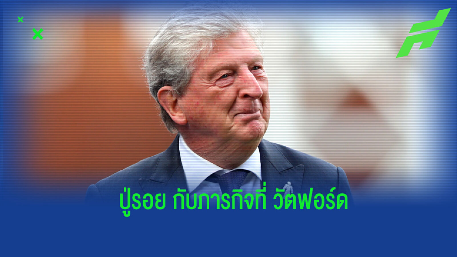 ปู่ช่วยหนีตาย! ฮอดจ์สัน ตัวเต็งกุนซือคนใหม่คุมทัพของ วัตฟอร์ด