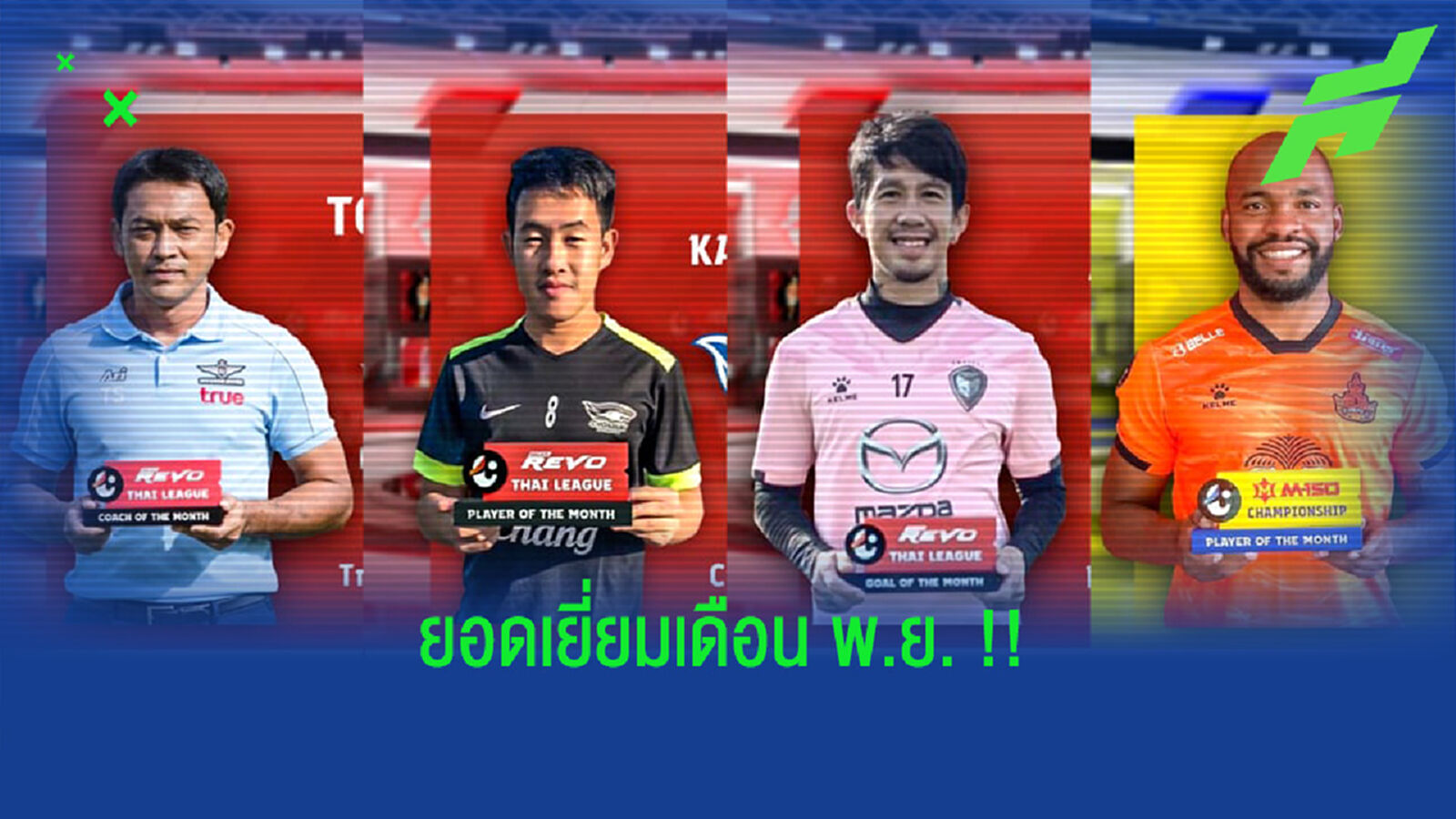 ไทยลีกประกาศรางวัลเดือน พ.ย., วรชิต คว้าแข้งเด่นก่อนย้ายทีม