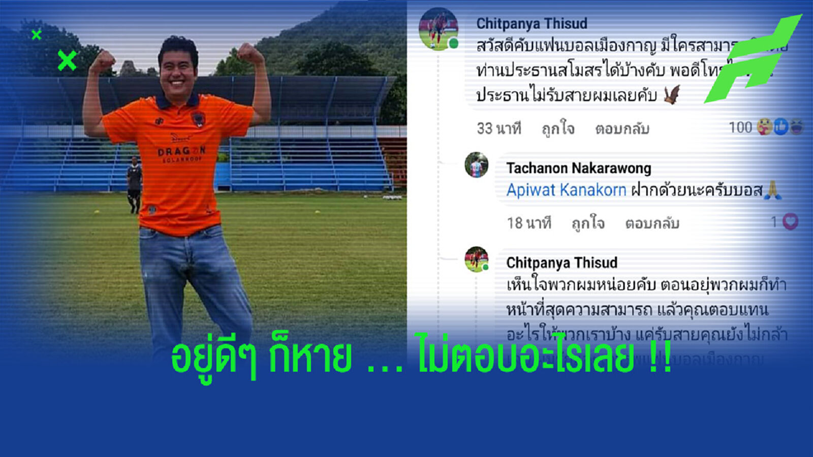 อดีตแข้งเมืองกาญจน์ฯ บุกเพจหลังติดต่อบอสต้นไม่ได้ !!