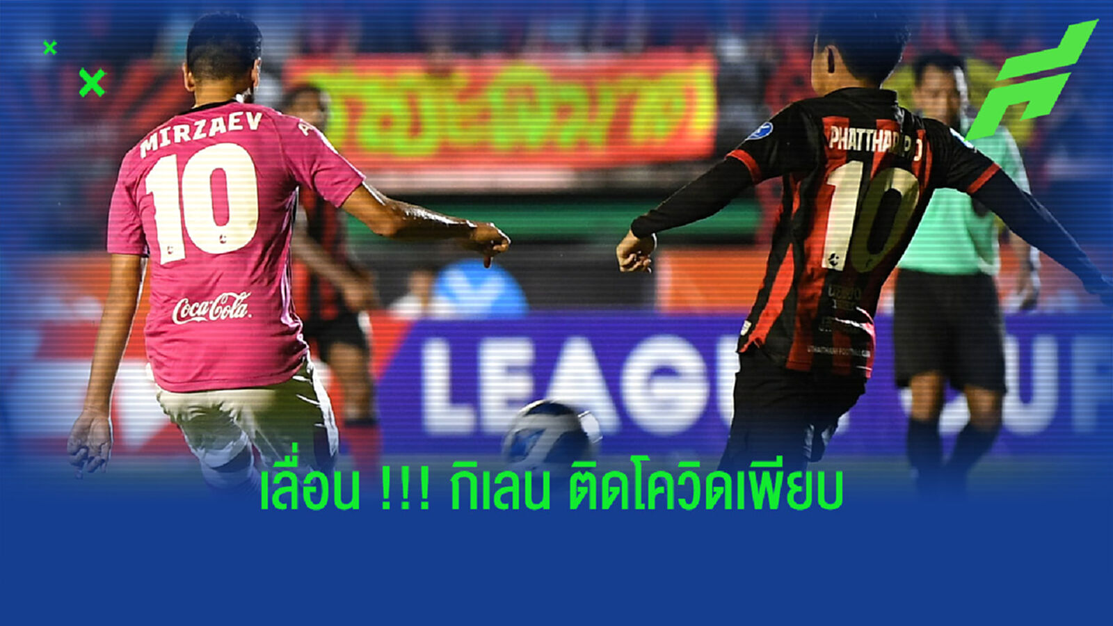 เลื่อน!! เอฟเอฯ เมืองทอง พบ อุทัยธานี,เจ้าบ้านติดโควิดเพียบ