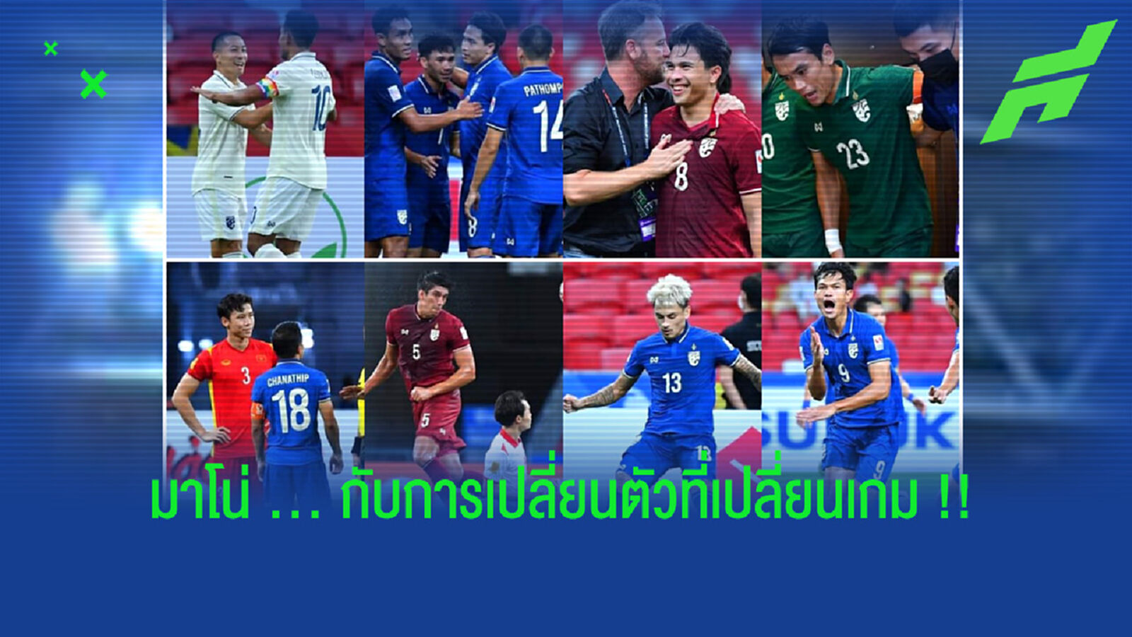 มาโน่กับการ ”การเปลี่ยนตัว" ที่กลายเป็น “อาวุธลับช้างศึก”