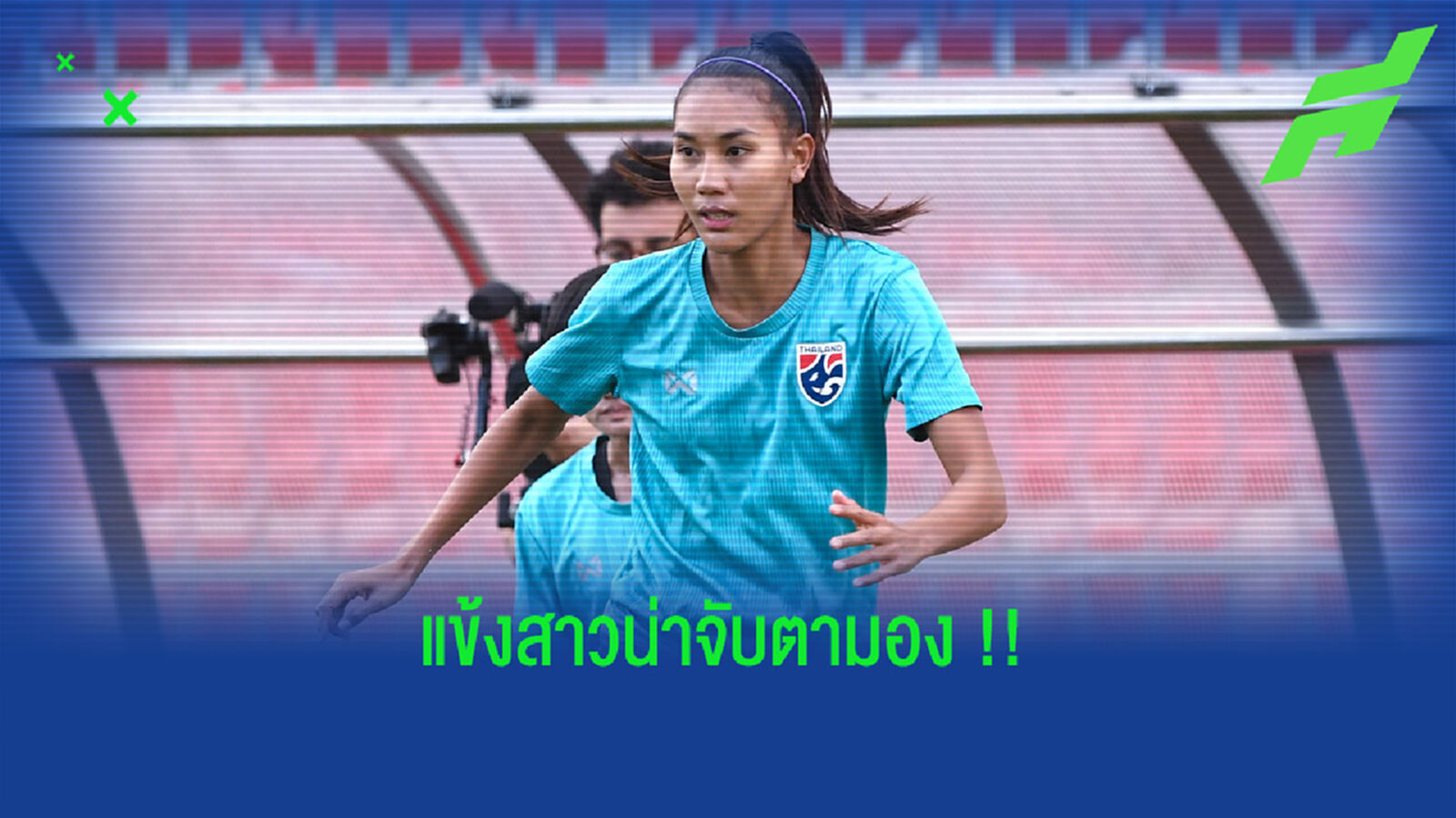 AFC ยก "ธนีกานต์" แข้งสาวไทยน่าจับตามองก่อนชิงตั๋วบอลโลก AFC ยก "ธนีกานต์" แข้งสาวไทยน่าจับตามองก่อนชิงตั๋วบอลโลก