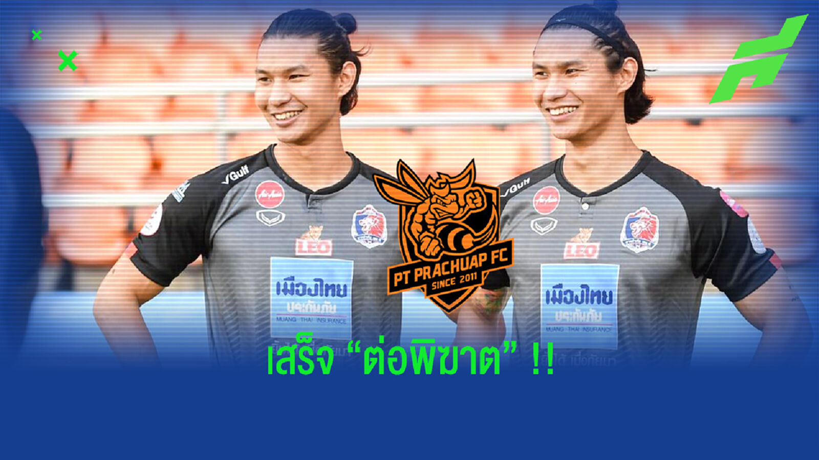 เซอร์ไพร์ส!! พีที ประจวบ จัดหนักยืม “ฝาแฝดอักษรศรี” ลุยเลก 2 