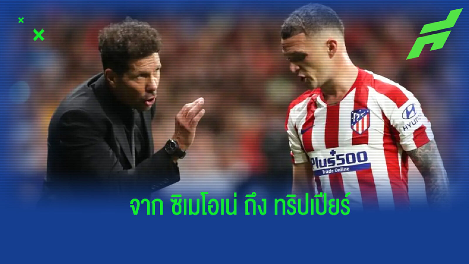 เสียแข้งสำคัญ! ซิเมโอเน่ กล่าวคำอำลา พร้อมขอบคุณไปถึง ทริปเปียร์