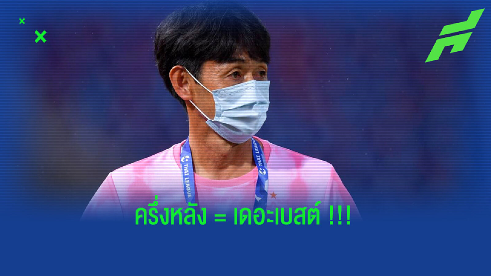 อิชิอิ : ครึ่งหลังคือ เดอะ เบสต์ สำหรับ บุรีรัมย์ อิชิอิ : ครึ่งหลังคือ เดอะ เบสต์ สำหรับ บุรีรัมย์