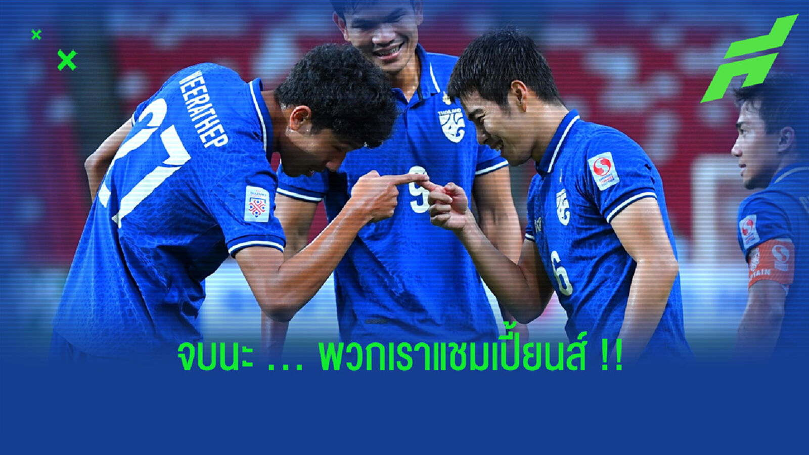 ไร้พ่าย!! ไทย เจ๊า อินโด 2-2 สกอร์รวม 6-2 ซิวเจ้าอาเซียนสมัย 6