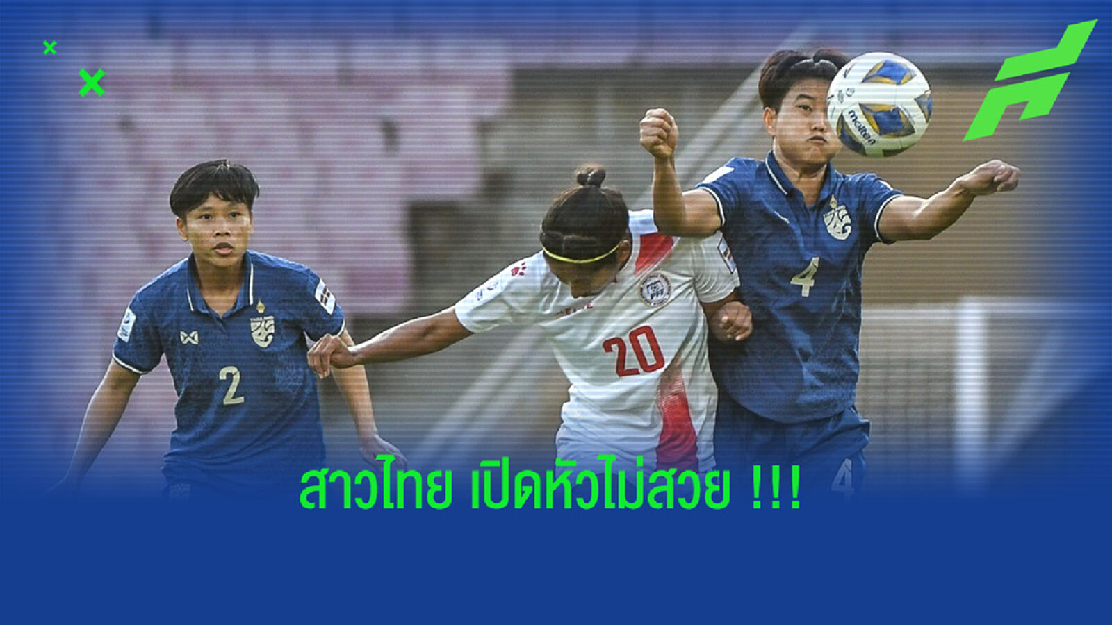 ไทยพ่าย ฟิลิปปินส์ 0-1 ประเดิมศึกชิงแชมป์เอเชีย รอบสุดท้าย ไทยพ่าย ฟิลิปปินส์ 0-1 ประเดิมศึกชิงแชมป์เอเชีย รอบสุดท้าย