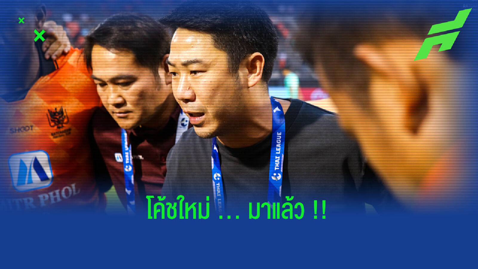 ราชบุรี มิตรผล ได้กุนซือใหม่แล้ว, พร้อมรั้งโค้ชเจี๊ยบเป็น ผช.
