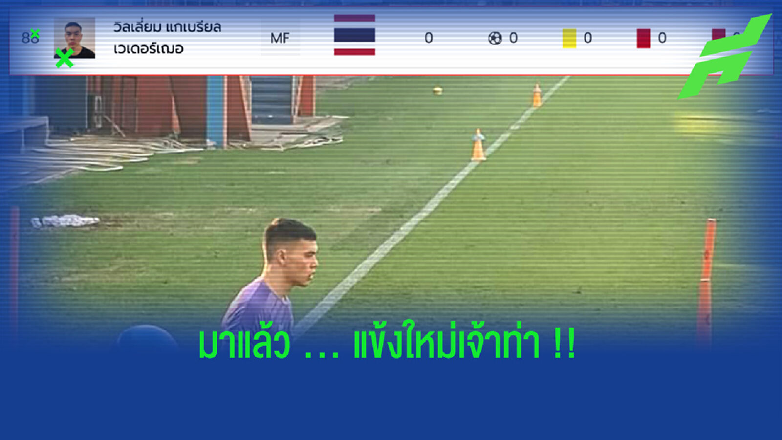เจ้าท่าคนล่าสุด!! วิลเลี่ยม ไวเดอร์โซ่ กองกลางลูกครึ่งไทย-สวีเดน